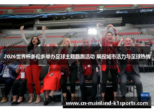 2026世界杯多伦多举办足球主题路跑活动 展现城市活力与足球热情 2026世界杯多伦多举办足球主题路跑活动 展现城市活力与足球热情