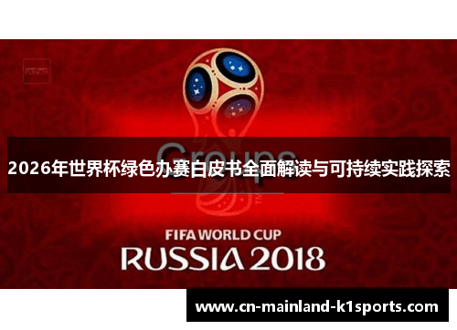 2026年世界杯绿色办赛白皮书全面解读与可持续实践探索 2026年世界杯绿色办赛白皮书全面解读与可持续实践探索