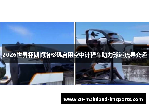 2026世界杯期间洛杉矶启用空中计程车助力球迷疏导交通