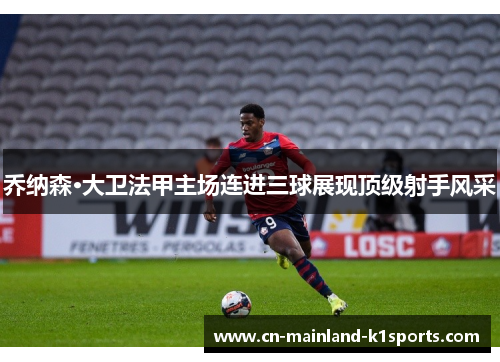 乔纳森·大卫法甲主场连进三球展现顶级射手风采
