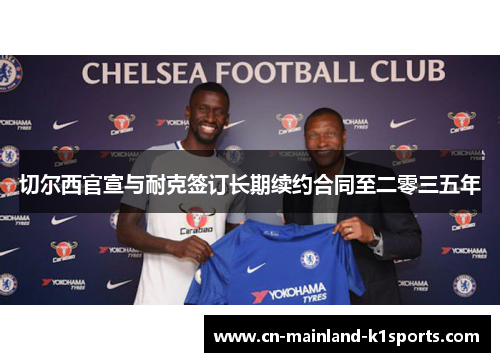 切尔西官宣与耐克签订长期续约合同至二零三五年