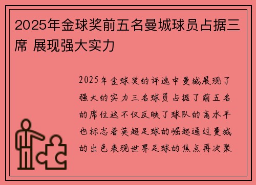 2025年金球奖前五名曼城球员占据三席 展现强大实力 2025年金球奖前五名曼城球员占据三席 展现强大实力