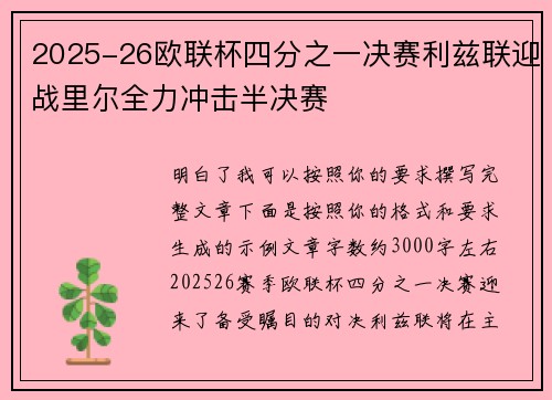 2025-26欧联杯四分之一决赛利兹联迎战里尔全力冲击半决赛 2025-26欧联杯四分之一决赛利兹联迎战里尔全力冲击半决赛