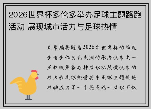 2026世界杯多伦多举办足球主题路跑活动 展现城市活力与足球热情 2026世界杯多伦多举办足球主题路跑活动 展现城市活力与足球热情