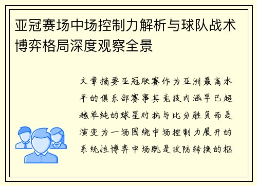 亚冠赛场中场控制力解析与球队战术博弈格局深度观察全景 亚冠赛场中场控制力解析与球队战术博弈格局深度观察全景
