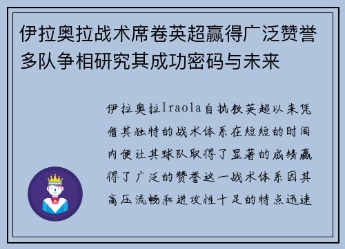 伊拉奥拉战术席卷英超赢得广泛赞誉多队争相研究其成功密码与未来 伊拉奥拉战术席卷英超赢得广泛赞誉多队争相研究其成功密码与未来