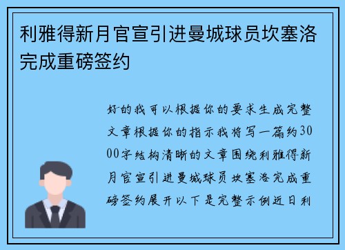 利雅得新月官宣引进曼城球员坎塞洛完成重磅签约 利雅得新月官宣引进曼城球员坎塞洛完成重磅签约