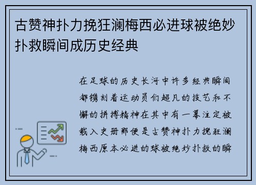 古赞神扑力挽狂澜梅西必进球被绝妙扑救瞬间成历史经典 古赞神扑力挽狂澜梅西必进球被绝妙扑救瞬间成历史经典