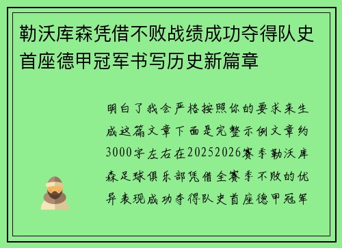 勒沃库森凭借不败战绩成功夺得队史首座德甲冠军书写历史新篇章 勒沃库森凭借不败战绩成功夺得队史首座德甲冠军书写历史新篇章