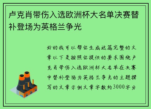 卢克肖带伤入选欧洲杯大名单决赛替补登场为英格兰争光 卢克肖带伤入选欧洲杯大名单决赛替补登场为英格兰争光
