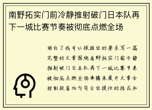 南野拓实门前冷静推射破门日本队再下一城比赛节奏被彻底点燃全场 南野拓实门前冷静推射破门日本队再下一城比赛节奏被彻底点燃全场