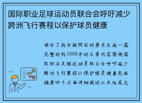 国际职业足球运动员联合会呼吁减少跨洲飞行赛程以保护球员健康 国际职业足球运动员联合会呼吁减少跨洲飞行赛程以保护球员健康