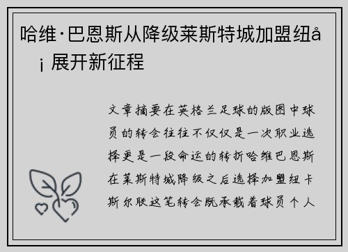 哈维·巴恩斯从降级莱斯特城加盟纽卡 展开新征程 哈维·巴恩斯从降级莱斯特城加盟纽卡 展开新征程