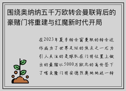围绕奥纳纳五千万欧转会曼联背后的豪赌门将重建与红魔新时代开局 围绕奥纳纳五千万欧转会曼联背后的豪赌门将重建与红魔新时代开局