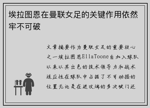 埃拉图恩在曼联女足的关键作用依然牢不可破 埃拉图恩在曼联女足的关键作用依然牢不可破