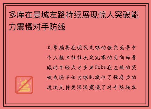 多库在曼城左路持续展现惊人突破能力震慑对手防线 多库在曼城左路持续展现惊人突破能力震慑对手防线
