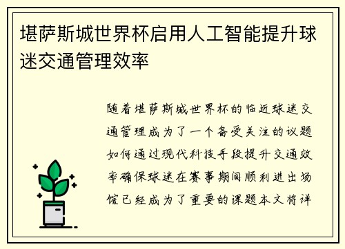 堪萨斯城世界杯启用人工智能提升球迷交通管理效率 堪萨斯城世界杯启用人工智能提升球迷交通管理效率