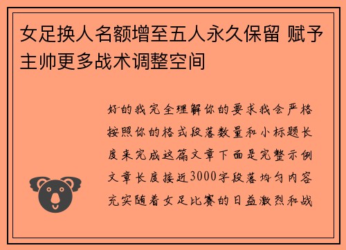 女足换人名额增至五人永久保留 赋予主帅更多战术调整空间