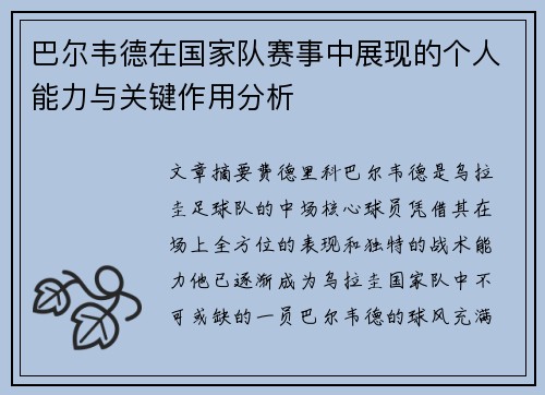 巴尔韦德在国家队赛事中展现的个人能力与关键作用分析 巴尔韦德在国家队赛事中展现的个人能力与关键作用分析