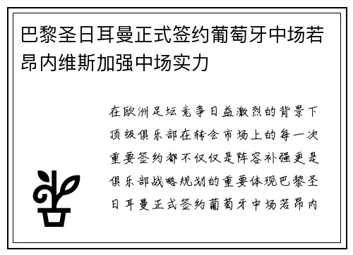 巴黎圣日耳曼正式签约葡萄牙中场若昂内维斯加强中场实力 巴黎圣日耳曼正式签约葡萄牙中场若昂内维斯加强中场实力