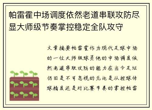 帕雷霍中场调度依然老道串联攻防尽显大师级节奏掌控稳定全队攻守 帕雷霍中场调度依然老道串联攻防尽显大师级节奏掌控稳定全队攻守