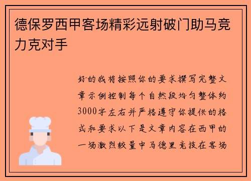 德保罗西甲客场精彩远射破门助马竞力克对手 德保罗西甲客场精彩远射破门助马竞力克对手