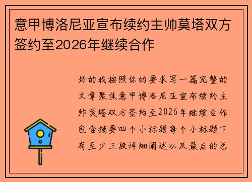 意甲博洛尼亚宣布续约主帅莫塔双方签约至2026年继续合作 意甲博洛尼亚宣布续约主帅莫塔双方签约至2026年继续合作