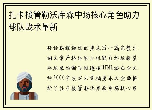扎卡接管勒沃库森中场核心角色助力球队战术革新 扎卡接管勒沃库森中场核心角色助力球队战术革新