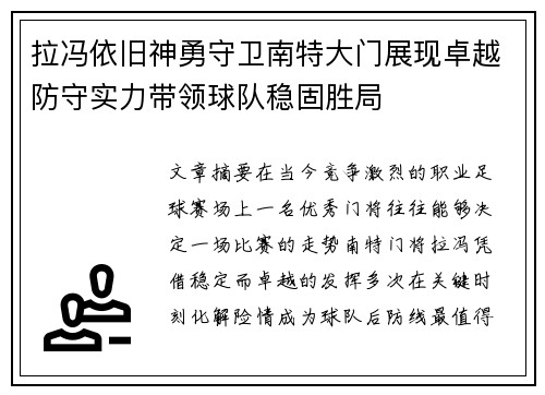 拉冯依旧神勇守卫南特大门展现卓越防守实力带领球队稳固胜局 拉冯依旧神勇守卫南特大门展现卓越防守实力带领球队稳固胜局