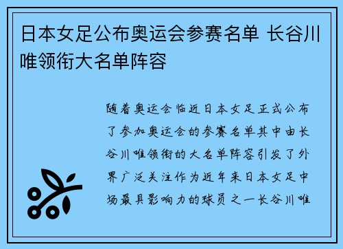 日本女足公布奥运会参赛名单 长谷川唯领衔大名单阵容