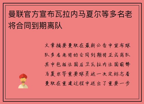 曼联官方宣布瓦拉内马夏尔等多名老将合同到期离队 曼联官方宣布瓦拉内马夏尔等多名老将合同到期离队