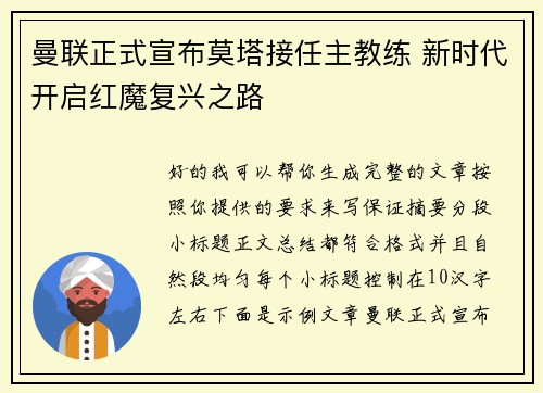 曼联正式宣布莫塔接任主教练 新时代开启红魔复兴之路 曼联正式宣布莫塔接任主教练 新时代开启红魔复兴之路