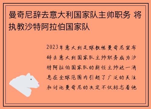 曼奇尼辞去意大利国家队主帅职务 将执教沙特阿拉伯国家队 曼奇尼辞去意大利国家队主帅职务 将执教沙特阿拉伯国家队