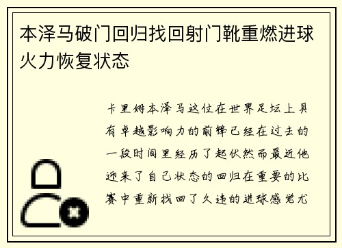 本泽马破门回归找回射门靴重燃进球火力恢复状态 本泽马破门回归找回射门靴重燃进球火力恢复状态