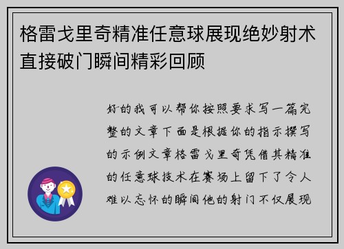 格雷戈里奇精准任意球展现绝妙射术直接破门瞬间精彩回顾 格雷戈里奇精准任意球展现绝妙射术直接破门瞬间精彩回顾