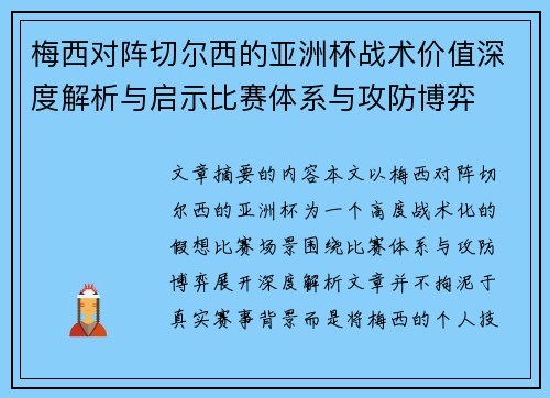 梅西对阵切尔西的亚洲杯战术价值深度解析与启示比赛体系与攻防博弈 梅西对阵切尔西的亚洲杯战术价值深度解析与启示比赛体系与攻防博弈