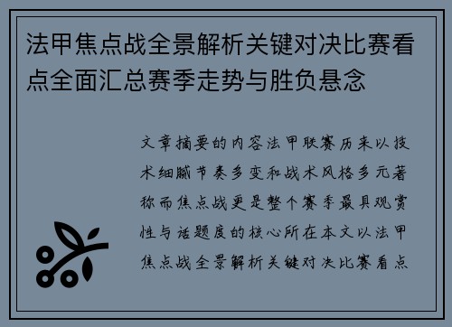 法甲焦点战全景解析关键对决比赛看点全面汇总赛季走势与胜负悬念 法甲焦点战全景解析关键对决比赛看点全面汇总赛季走势与胜负悬念