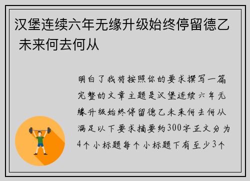 汉堡连续六年无缘升级始终停留德乙 未来何去何从 汉堡连续六年无缘升级始终停留德乙 未来何去何从