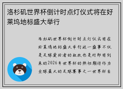 洛杉矶世界杯倒计时点灯仪式将在好莱坞地标盛大举行 洛杉矶世界杯倒计时点灯仪式将在好莱坞地标盛大举行