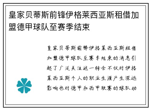 皇家贝蒂斯前锋伊格莱西亚斯租借加盟德甲球队至赛季结束 皇家贝蒂斯前锋伊格莱西亚斯租借加盟德甲球队至赛季结束