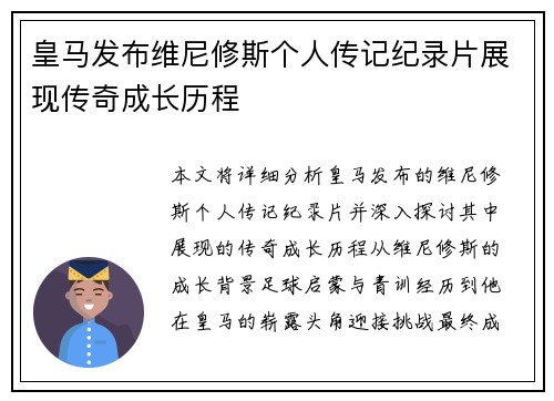 皇马发布维尼修斯个人传记纪录片展现传奇成长历程 皇马发布维尼修斯个人传记纪录片展现传奇成长历程