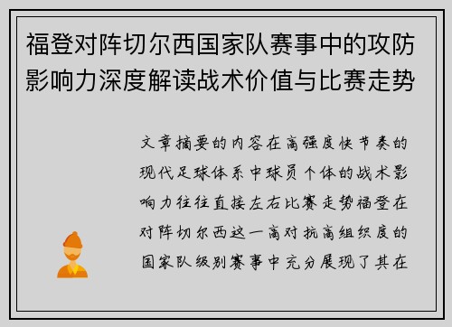 福登对阵切尔西国家队赛事中的攻防影响力深度解读战术价值与比赛走势