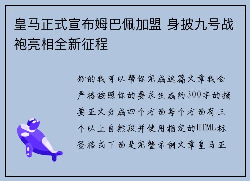 皇马正式宣布姆巴佩加盟 身披九号战袍亮相全新征程 皇马正式宣布姆巴佩加盟 身披九号战袍亮相全新征程