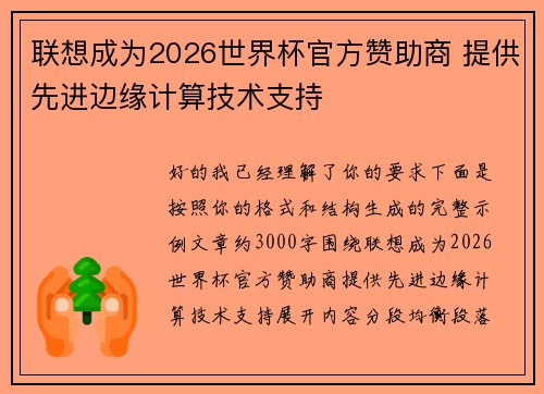 联想成为2026世界杯官方赞助商 提供先进边缘计算技术支持 联想成为2026世界杯官方赞助商 提供先进边缘计算技术支持