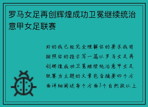 罗马女足再创辉煌成功卫冕继续统治意甲女足联赛 罗马女足再创辉煌成功卫冕继续统治意甲女足联赛