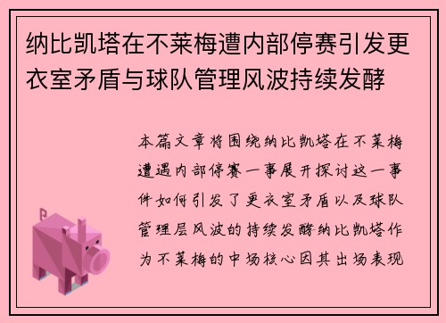 纳比凯塔在不莱梅遭内部停赛引发更衣室矛盾与球队管理风波持续发酵 纳比凯塔在不莱梅遭内部停赛引发更衣室矛盾与球队管理风波持续发酵