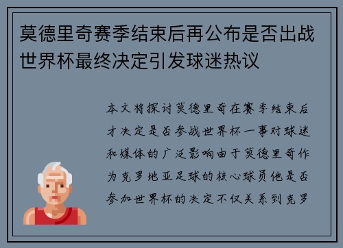 莫德里奇赛季结束后再公布是否出战世界杯最终决定引发球迷热议 莫德里奇赛季结束后再公布是否出战世界杯最终决定引发球迷热议