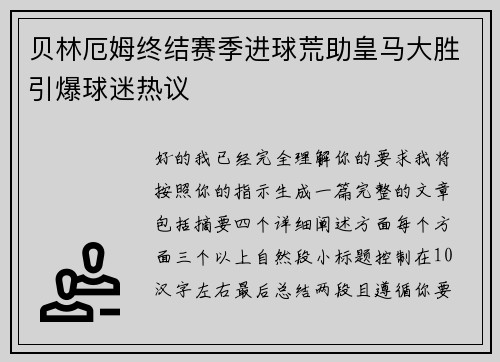 贝林厄姆终结赛季进球荒助皇马大胜引爆球迷热议 贝林厄姆终结赛季进球荒助皇马大胜引爆球迷热议