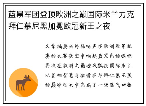 蓝黑军团登顶欧洲之巅国际米兰力克拜仁慕尼黑加冕欧冠新王之夜