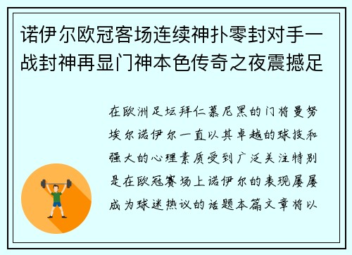 诺伊尔欧冠客场连续神扑零封对手一战封神再显门神本色传奇之夜震撼足坛 诺伊尔欧冠客场连续神扑零封对手一战封神再显门神本色传奇之夜震撼足坛